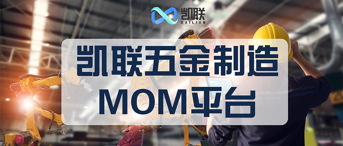 智造助力转型 | 凯联精益制造MOM平台，助力五金企业打造数字经济新优势！