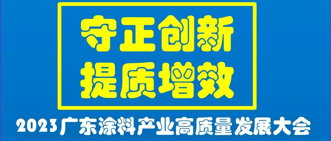 推动涂料行业高质量发展——凯联科技受邀将出席2023年涂料协会高质量发展大会并作主题演讲